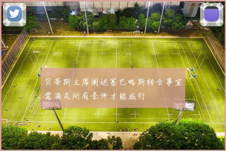 贝蒂斯主席阐述塞巴略斯转会事宜需满足所有条件才能成行