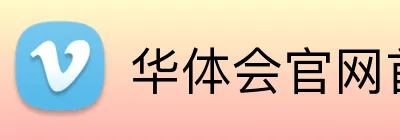 华体会官网首页入口 logo